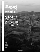 도덕적 해이: 원인과 해결책 - 도덕적 해이, 경제학, 리스크, 보험, 행동 경제학, 인센티브, 계약, 정보 비대칭, 관리, 규제, 기업 윤리, 금융 위기, 사회적 비용, 개인 책임, 공공 정책, 보상 구조, 도덕적 책임, 신뢰, 표지 이미지