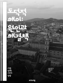 도덕적 해이: 원인과 해결책 - 도덕적 해이, 경제학, 리스크, 보험, 행동 경제학, 인센티브, 계약, 정보 비대칭, 관리, 규제, 기업 윤리, 금융 위기, 사회적 비용, 개인 책임, 공공 정책, 보상 구조, 도덕적 책임, 신뢰,