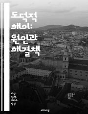 도덕적 해이: 원인과 해결책 - 도덕적 해이, 경제학, 리스크, 보험, 행동 경제학, 인센티브, 계약, 정보 비대칭, 관리, 규제, 기업 윤리, 금융 위기, 사회적 비용, 개인 책임, 공공 정책, 보상 구조, 도덕적 책임, 신뢰,