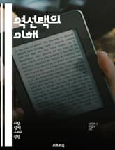 역선택의 이해 - 역선택, 정보 비대칭, 보험 시장, 금융, 경제학, 선택 편향, 위험 관리, 시장 실패, 신뢰, 계약 이론, 인센티브, 행동 경제학, 정책 설계, 협상, 품질 불확실성, 소비자 행동, 공급자 정보, 시장 동력학, 표지 이미지