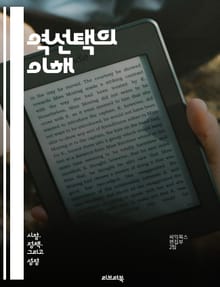 역선택의 이해 - 역선택, 정보 비대칭, 보험 시장, 금융, 경제학, 선택 편향, 위험 관리, 시장 실패, 신뢰, 계약 이론, 인센티브, 행동 경제학, 정책 설계, 협상, 품질 불확실성, 소비자 행동, 공급자 정보, 시장 동력학,