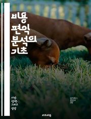 비용 편익 분석의 기초 - 비용, 편익, 경제학, 평가, 의사결정, 프로젝트, 분석 기법, 효용, 비용 절감, 투자, 리스크, 수익, 정책 분석, 정량적 분석, 정성적 분석, 가치 평가, 자원 배분, 예측, 대안 비교, 사회적 비