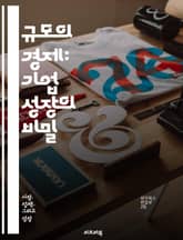 규모의 경제: 기업 성장의 비밀 - 비용 절감, 생산성 향상, 대량 생산, 시장 점유율, 경쟁력, 자원 배분, 고정비, 변동비, 공급망, 투자, 기술 혁신, 효율성, 리더십, 전략적 제휴, 산업 구조, 진입 장벽, 글로벌화, 경제 표지 이미지