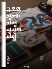 규모의 경제: 기업 성장의 비밀 - 비용 절감, 생산성 향상, 대량 생산, 시장 점유율, 경쟁력, 자원 배분, 고정비, 변동비, 공급망, 투자, 기술 혁신, 효율성, 리더십, 전략적 제휴, 산업 구조, 진입 장벽, 글로벌화, 경제