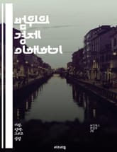 범위의 경제 이해하기 - 범위의 경제, 비용 절감, 생산성, 다각화, 자원 공유, 스케일 경제, 경쟁 우위, 기업 전략, 혁신, 시장 확대, 효율성, 협력, 비용 구조, 공급망, 소비자 만족, 생산 공정, 전략적 제휴, 리스크 분 표지 이미지