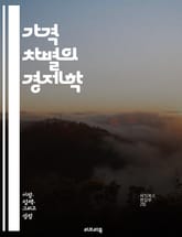 가격 차별의 경제학 - 가격 차별, 경제학, 시장 세분화, 소비자 행동, 수요 곡선, 공급 곡선, 독점, 경쟁, 가격 전략, 마케팅 기법, 소비자 후생, 가격 정책, 가격 책정, 비용 구조, 가격 민감성, 브랜드 충성도, 구매력, 표지 이미지
