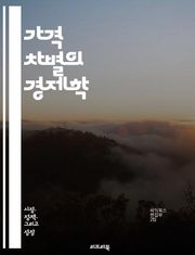 가격 차별의 경제학 - 가격 차별, 경제학, 시장 세분화, 소비자 행동, 수요 곡선, 공급 곡선, 독점, 경쟁, 가격 전략, 마케팅 기법, 소비자 후생, 가격 정책, 가격 책정, 비용 구조, 가격 민감성, 브랜드 충성도, 구매력,