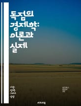 독점의 경제학: 이론과 실제 - 시장 지배, 경쟁, 가격 결정, 소비자 선택, 생산자 이익, 규제, 카르텔, 반독점법, 공급망, 경제적 효율성, 시장 구조, 혁신, 소비자 보호, 시장 진입 장벽, 독점적 경쟁, 정보 비대칭, 시장 표지 이미지
