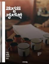 과점의 경제학 - 과점, 시장 구조, 경쟁, 가격 결정, 기업 전략, 진입 장벽, 담합, 시장 지배력, 비가격 경쟁, 게임 이론, 효율성, 소비자 후생, 산업 조직, 규제, 혁신, 협력, 시장 점유율, 경제적 독점, 가격 전쟁,  표지 이미지
