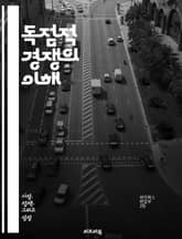 독점적 경쟁의 이해 - 시장 구조, 경쟁, 제품 차별화, 가격 결정, 소비자 선택, 진입 장벽, 장기 균형, 단기 이익, 기업 전략, 마케팅, 광고, 비가격 경쟁, 경제학, 시장 실패, 시장의 효율성, 소비자 잉여, 생산자 잉여, 표지 이미지