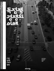 독점적 경쟁의 이해 - 시장 구조, 경쟁, 제품 차별화, 가격 결정, 소비자 선택, 진입 장벽, 장기 균형, 단기 이익, 기업 전략, 마케팅, 광고, 비가격 경쟁, 경제학, 시장 실패, 시장의 효율성, 소비자 잉여, 생산자 잉여,