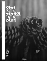 완전 경쟁의 이해 - 시장 구조, 공급과 수요, 가격 결정, 경쟁력, 생산성, 효율성, 소비자 선택, 기업의 진입과 퇴출, 자원 배분, 시장 실패, 외부성, 독점적 경쟁, 완전 정보, 변동 비용, 고정 비용, 장기 균형, 단기 균 표지 이미지