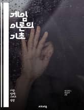 게임 이론의 기초 - 전략, 협력, 비협력, 내쉬 균형, 지배 전략, 최적화, 정보 비대칭, 경매 이론, 반복 게임, 진화 게임, 유틸리티, 비용-편익 분석, 대칭 게임, 비대칭 게임, 사회적 선택, 게임 모델, 블록체인, 리스크 표지 이미지