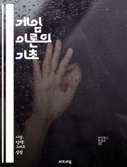 게임 이론의 기초 - 전략, 협력, 비협력, 내쉬 균형, 지배 전략, 최적화, 정보 비대칭, 경매 이론, 반복 게임, 진화 게임, 유틸리티, 비용-편익 분석, 대칭 게임, 비대칭 게임, 사회적 선택, 게임 모델, 블록체인, 리스크