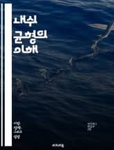 내쉬 균형의 이해 - 게임 이론, 전략, 협력, 비협력, 최적화, 경쟁, 상대방, 선택, 의사결정, 분석, 경제학, 수학, 예측, 균형, 효율성, 다중 플레이어, 신뢰, 상호작용, 시뮬레이션, 패턴, 실제 사례, 혁신, 복잡성,  표지 이미지