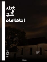 시장 구조 이해하기 - 완전경쟁, 독점경쟁, 과점, 독점, 가격 결정, 진입 장벽, 소비자 선택, 공급자, 수요와 공급, 시장 실패, 효율성, 외부 효과, 정보 비대칭, 경쟁 정책, 시장 유형, 시장 동태, 생산성, 자원 배분,  표지 이미지