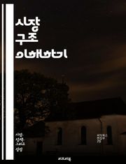 시장 구조 이해하기 - 완전경쟁, 독점경쟁, 과점, 독점, 가격 결정, 진입 장벽, 소비자 선택, 공급자, 수요와 공급, 시장 실패, 효율성, 외부 효과, 정보 비대칭, 경쟁 정책, 시장 유형, 시장 동태, 생산성, 자원 배분, 