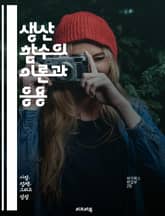 생산 함수의 이론과 응용 - 생산, 생산성, 함수, 경제학, 자원, 효율성, 기술, 노동, 자본, 최적화, 경영, 산업, 분석, 모델, 수학, 이론, 실증, 결정, 변수, 변화, 기계, 혁신, 관리, 전략, 시장 표지 이미지