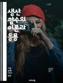생산 함수의 이론과 응용 - 생산, 생산성, 함수, 경제학, 자원, 효율성, 기술, 노동, 자본, 최적화, 경영, 산업, 분석, 모델, 수학, 이론, 실증, 결정, 변수, 변화, 기계, 혁신, 관리, 전략, 시장