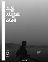 노동 시장의 이해 - 노동, 고용, 실업, 임금, 노동력, 직업, 경력, 인력, 채용, 산업, 경제, 노동 정책, 직무, 경쟁, 직업 훈련, 인적 자원, 고용주, 근로자, 노동 조건, 비정규직, 공공 부문, 민간 부문, 노동 법, 표지 이미지
