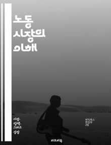 노동 시장의 이해 - 노동, 고용, 실업, 임금, 노동력, 직업, 경력, 인력, 채용, 산업, 경제, 노동 정책, 직무, 경쟁, 직업 훈련, 인적 자원, 고용주, 근로자, 노동 조건, 비정규직, 공공 부문, 민간 부문, 노동 법,