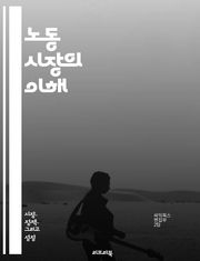 노동 시장의 이해 - 노동, 고용, 실업, 임금, 노동력, 직업, 경력, 인력, 채용, 산업, 경제, 노동 정책, 직무, 경쟁, 직업 훈련, 인적 자원, 고용주, 근로자, 노동 조건, 비정규직, 공공 부문, 민간 부문, 노동 법,
