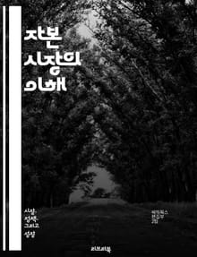 자본 시장의 이해 - 주식, 채권, 투자, 포트폴리오, 리스크, 수익, 자산, 유동성, 시장 구조, 경제, 기업 금융, 자본 비용, 금융 상품, 투자 전략, 규제, 시장 동향, 거래소, 분석, 성과, 글로벌 시장, 자산 배분, 가