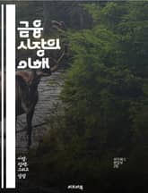 금융 시장의 이해 - 주식, 채권, 외환, 파생상품, 투자, 위험관리, 포트폴리오, 분석, 경제지표, 시장동향, 유동성, 금리, 자산배분, 기술적 분석, 기본적 분석, 투자전략, 심리적 요인, 글로벌 시장, 규제, 거래소, ETF 표지 이미지