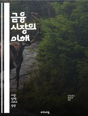 금융 시장의 이해 - 주식, 채권, 외환, 파생상품, 투자, 위험관리, 포트폴리오, 분석, 경제지표, 시장동향, 유동성, 금리, 자산배분, 기술적 분석, 기본적 분석, 투자전략, 심리적 요인, 글로벌 시장, 규제, 거래소, ETF