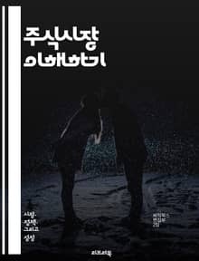 주식시장 이해하기 - 투자, 주식, 시장, 금융, 경제, 분석, 포트폴리오, 리스크, 수익, 배당, 기술적 분석, 기본적 분석, 트렌드, 매매, 거래, 심리, 지표, ETF, 펀드, 채권, 자산, 분산 투자, 장기 투자, 단기 투