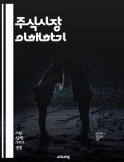 주식시장 이해하기 - 투자, 주식, 시장, 금융, 경제, 분석, 포트폴리오, 리스크, 수익, 배당, 기술적 분석, 기본적 분석, 트렌드, 매매, 거래, 심리, 지표, ETF, 펀드, 채권, 자산, 분산 투자, 장기 투자, 단기 투