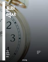 돈의 역사 - 화폐, 경제, 교환, 가치, 금본위제, 인플레이션, 디지털화폐, 암호화폐, 금융시스템, 중앙은행, 통화정책, 소비, 저축, 투자, 글로벌화, 신용, 화폐의 진화, 물가, 부의 분배, 금융위기, 경제학, 사회적 영향, 표지 이미지