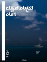 디플레이션의 이해 - 경제, 물가, 통화정책, 소비자물가, 경기침체, 자산가치, 화폐, 공급과잉, 수요감소, 금리, 실업률, 기업수익, 재정정책, 통화량, 글로벌경제, 인플레이션, 디플레이션의 원인, 경제성장, 투자, 소비심리,  표지 이미지