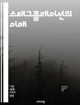 스태그플레이션의 이해 - 경제, 인플레이션, 실업, 경기침체, 통화정책, 재정정책, 공급충격, 수요관리, 가격안정, 노동시장, 경제성장, 자산시장, 소비자물가, 국제무역, 에너지위기, 정부정책, 경기회복, 성장잠재력, 실질임금,  표지 이미지