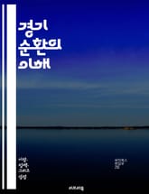 경기 순환의 이해 - 경제 성장, 경기 침체, 회복기, 고용, 인플레이션, 소비자 신뢰, 통화 정책, 재정 정책, 산업 생산, 투자, 수출, 수입, 경기 선행 지표, 경기 후행 지표, 고용 지표, 주식 시장, 금리, 자산 버블,  표지 이미지