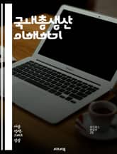 국내총생산 이해하기 - GDP, 경제성장, 통계, 생산, 소비, 투자, 정부지출, 무역, 실질 GDP, 명목 GDP, 경제지표, 경기순환, 경제정책, 발전지수, 국민소득, 분배, 고용, 인플레이션, 경제분석, 국가재정, 산업구조, 표지 이미지