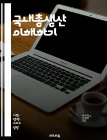 국내총생산 이해하기 - GDP, 경제성장, 통계, 생산, 소비, 투자, 정부지출, 무역, 실질 GDP, 명목 GDP, 경제지표, 경기순환, 경제정책, 발전지수, 국민소득, 분배, 고용, 인플레이션, 경제분석, 국가재정, 산업구조,