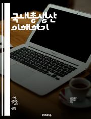 국내총생산 이해하기 - GDP, 경제성장, 통계, 생산, 소비, 투자, 정부지출, 무역, 실질 GDP, 명목 GDP, 경제지표, 경기순환, 경제정책, 발전지수, 국민소득, 분배, 고용, 인플레이션, 경제분석, 국가재정, 산업구조,