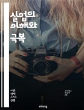 실업의 이해와 극복 - 실업, 경제, 고용, 노동시장, 실업률, 구조적 실업, 경기적 실업, 청년 실업, 여성 실업, 실업 보험, 재취업, 직업훈련, 정책, 사회 안전망, 경제 성장, 실업 지원, 노동 정책, 글로벌 경제, 자산, 표지 이미지