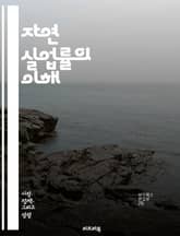 자연 실업률의 이해 - 실업률, 경제학, 노동시장, 필립스 곡선, 경기순환, 구조적 실업, 마찰적 실업, 정책적 접근, 고용, 실업 원인, 경제 성장, 노동력 참여율, 인플레이션, 장기적 균형, 노동 수요, 노동 공급, 경제 안정 표지 이미지