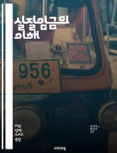실질임금의 이해 - 임금, 물가, 경제학, 노동시장, 구매력, 인플레이션, 소득, 생활비, 경제지표, 고용, 실질소득, 임금상승, 노동생산성, 정책, 노동조건, 시장균형, 저소득층, 중산층, 고용율, 경영학, 정부정책, 소비자물가 표지 이미지