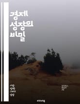 경제 성장의 비밀 - 경제, 성장, 발전, GDP, 투자, 생산성, 기술, 혁신, 노동력, 자본, 무역, 정책, 인프라, 교육, 인적 자원, 글로벌화, 소비, 환경, 지속 가능성, 사회적 불평등, 대출, 기업가 정신, 창업, 시장 표지 이미지