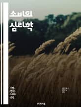 소비의 심리학 - 소비, 심리학, 행동경제학, 결정, 욕구, 선택, 만족, 소비자 행동, 브랜드, 마케팅, 트렌드, 가격, 광고, 신뢰, 환경, 지속 가능성, 사회적 영향, 문화, 습관, 충동, 데이터 분석, 고객 경험, 소비 패 표지 이미지