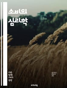 소비의 심리학 - 소비, 심리학, 행동경제학, 결정, 욕구, 선택, 만족, 소비자 행동, 브랜드, 마케팅, 트렌드, 가격, 광고, 신뢰, 환경, 지속 가능성, 사회적 영향, 문화, 습관, 충동, 데이터 분석, 고객 경험, 소비 패