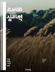 소비의 심리학 - 소비, 심리학, 행동경제학, 결정, 욕구, 선택, 만족, 소비자 행동, 브랜드, 마케팅, 트렌드, 가격, 광고, 신뢰, 환경, 지속 가능성, 사회적 영향, 문화, 습관, 충동, 데이터 분석, 고객 경험, 소비 패