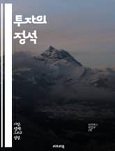 투자의 정석 - 주식, 채권, 부동산, 포트폴리오, 분산투자, 리스크 관리, 자산 배분, 시장 분석, 가치 투자, 기술적 분석, 펀드, ETF, 배당, 장기 투자, 단기 투자, 경제 지표, 심리적 요인, 투자 전략, 재무제표, 현 표지 이미지