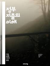 정부 지출의 이해 - 예산, 세금, 공공 서비스, 인프라, 경제 성장, 사회 복지, 재정 정책, 정부 투자, 재정 적자, 국채, 행정 효율, 정책 평가, 통화 정책, 복지 제도, 교육 지출, 보건 의료, 환경 정책, 지방 정부,  표지 이미지