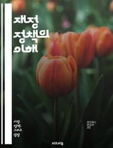 재정 정책의 이해 - 재정 정책, 정부 지출, 세금, 경제 성장, 인플레이션, 실업, 국가 예산, 통화 정책, 경기 부양, 재정 적자, 공공 채무, 사회 복지, 세수, 경제 안정, 자원 배분, 재정 통제, 지방 정부, 국제 경제,