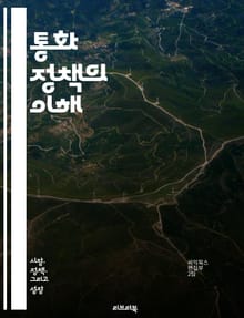 통화 정책의 이해 - 금리, 통화 공급, 인플레이션, 중앙은행, 경기 부양, 신용, 환율, 통화정책 도구, 경제 성장, 실업률, 재정 정책, 통화 안정, 금융 시장, 통화 유통, 글로벌 경제, 통화 정책 목표, 통화 정책 효과, 