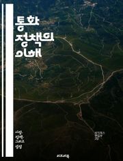 통화 정책의 이해 - 금리, 통화 공급, 인플레이션, 중앙은행, 경기 부양, 신용, 환율, 통화정책 도구, 경제 성장, 실업률, 재정 정책, 통화 안정, 금융 시장, 통화 유통, 글로벌 경제, 통화 정책 목표, 통화 정책 효과, 